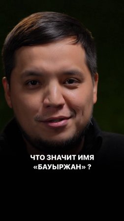 Что значит имя «Бауыржан» ?