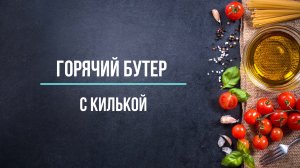 Бутер с килькой