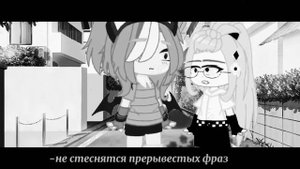 ☁️«КЛИП» |Идеальный мир| •ɢᴀᴄʜᴀ ᴄʟᴜʙ• {ʙʏ: .__Mᴏɴᴜ_ʟᴜ__.}☁️