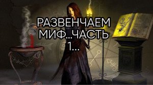 РАЗВЕНЧАЕМ МИФ…ЧАСТЬ 1...