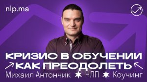 КРИЗИС - когда не получается новое дело / Что делать?