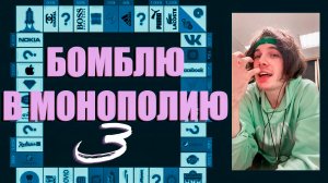 Бомблю в WEB Играх (МОНОПОЛИЯ) часть 3