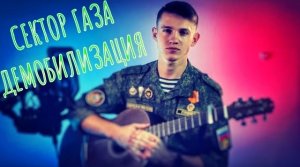 Сектор Газа - Демобилизация (#Cover by Igor Gurskiy)