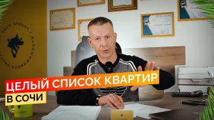 Сочный список квартир в Сочи! Недвижимость Сочи.