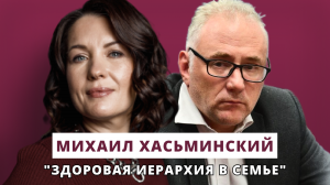 Здоровая иерархия в семье // Люция Усманова и Михаил Хасьминский