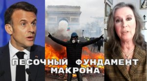 Журналист из Франции: Ничего не может изменить тот факт, что личный противник Макрона – это Путин