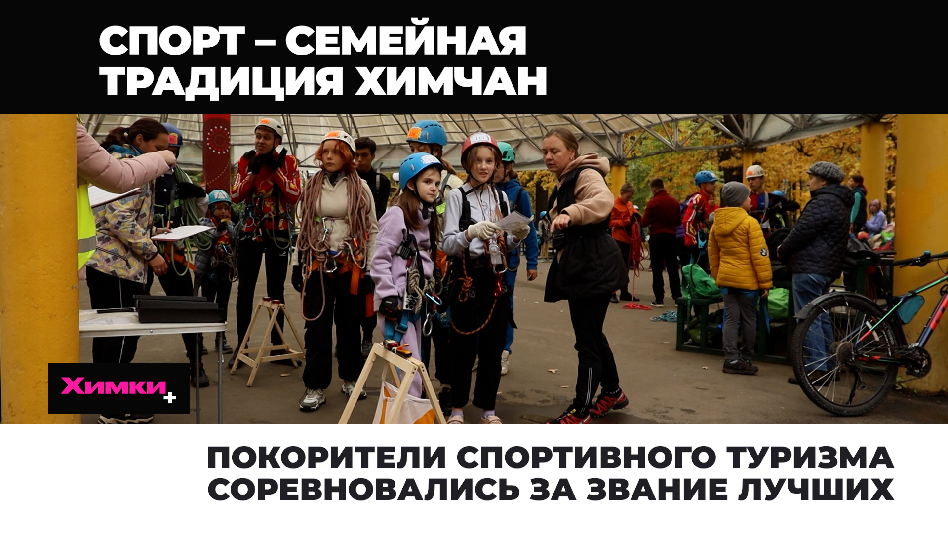 ПОКОРИТЕЛИ СПОРТИВНОГО ТУРИЗМА СОРЕВНОВАЛИСЬ ЗА ЗВАНИЕ ЛУЧШИХ