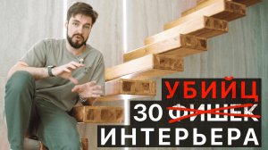 30 ФИШЕК интерьера! Или не фишек?