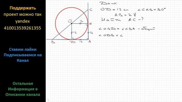 Геометрия К окружности радиусом 12 см проведены две касательные, образующие прямой угол. Прямая смотреть онлайн