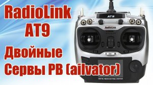 Radiolink AT9 /  Двойные сервомашинки РВ (Ailvator) / ALNADO