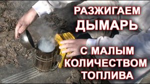 Разжигаем ДЫМАРЬ с малым количеством топлива.