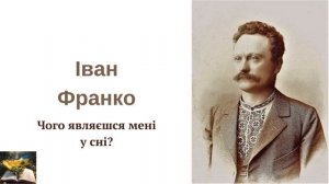 Іван Франко "Чого являєшся мені у сні?" Читає Анатолій Подорожко