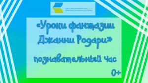 Уроки фантазии с Джанни Родари