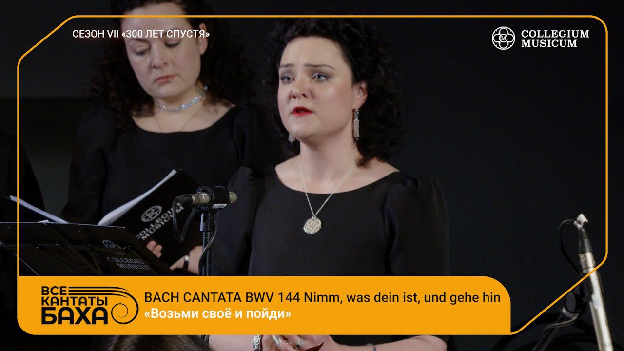 Bach Cantata BWV 144 Nimm, was dein ist, und gehe hin смотреть онлайн