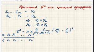 Лекция 21. Сравнение стат. критериев. Критерии хи-квадрат для проверки однородности и независимости