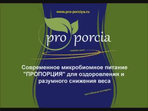 Микробиомное питание "ПРОПОРЦИЯ"