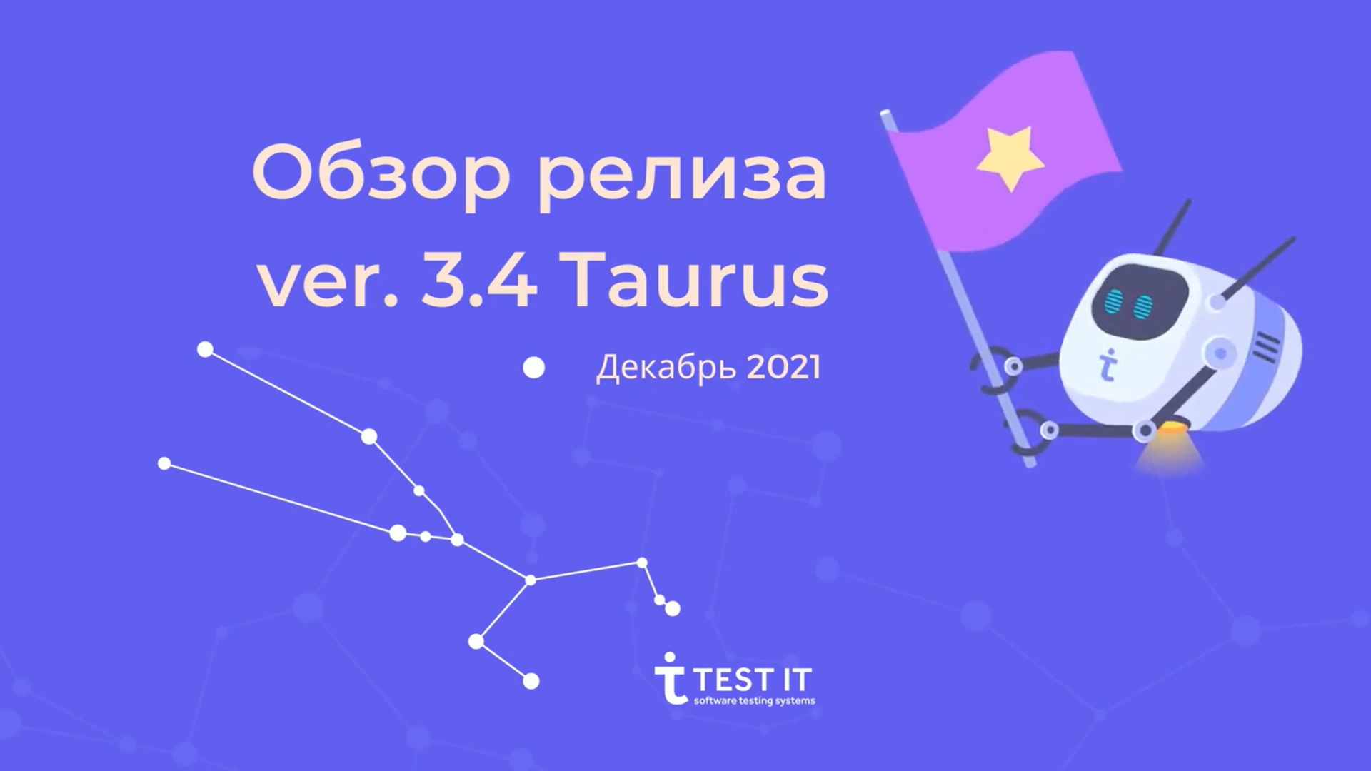 Версия Test IT 3.4 Taurus — Обзор релиза