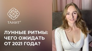 ЛУННЫЕ РИТМЫ, ИСКУССТВО СВОЕВРЕМЕННОСТИ