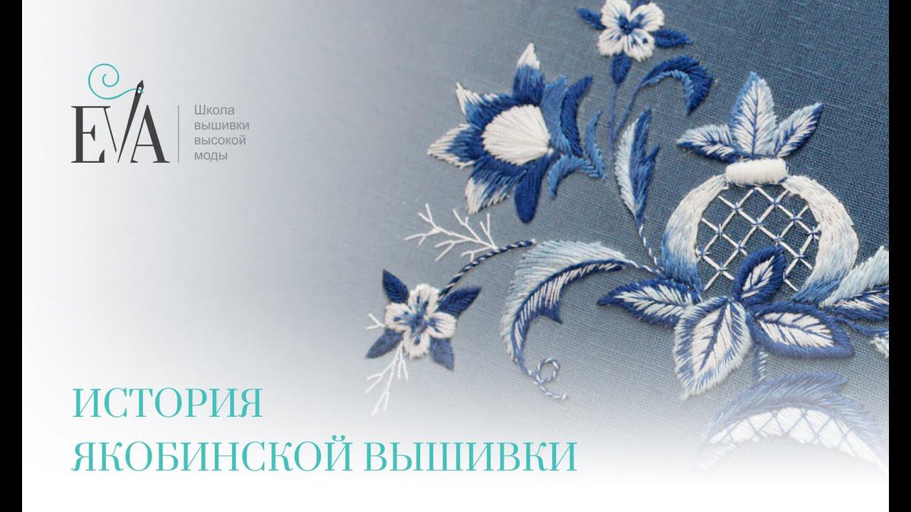 История якобинской вышивки