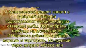 Салат с горбушей отварной