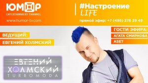 Евгений Холмский, #НастроениеLife, гости: Агата Смирнова и ASET (28.11.2017)