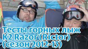 Тесты горных лыж: K2 Razor (Rictor)