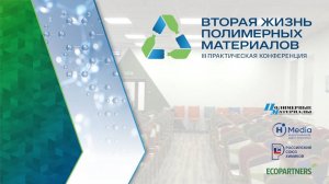 Конференция «Вторая жизнь полимерных материалов 2024», 12-13 марта, завод TotalCycle