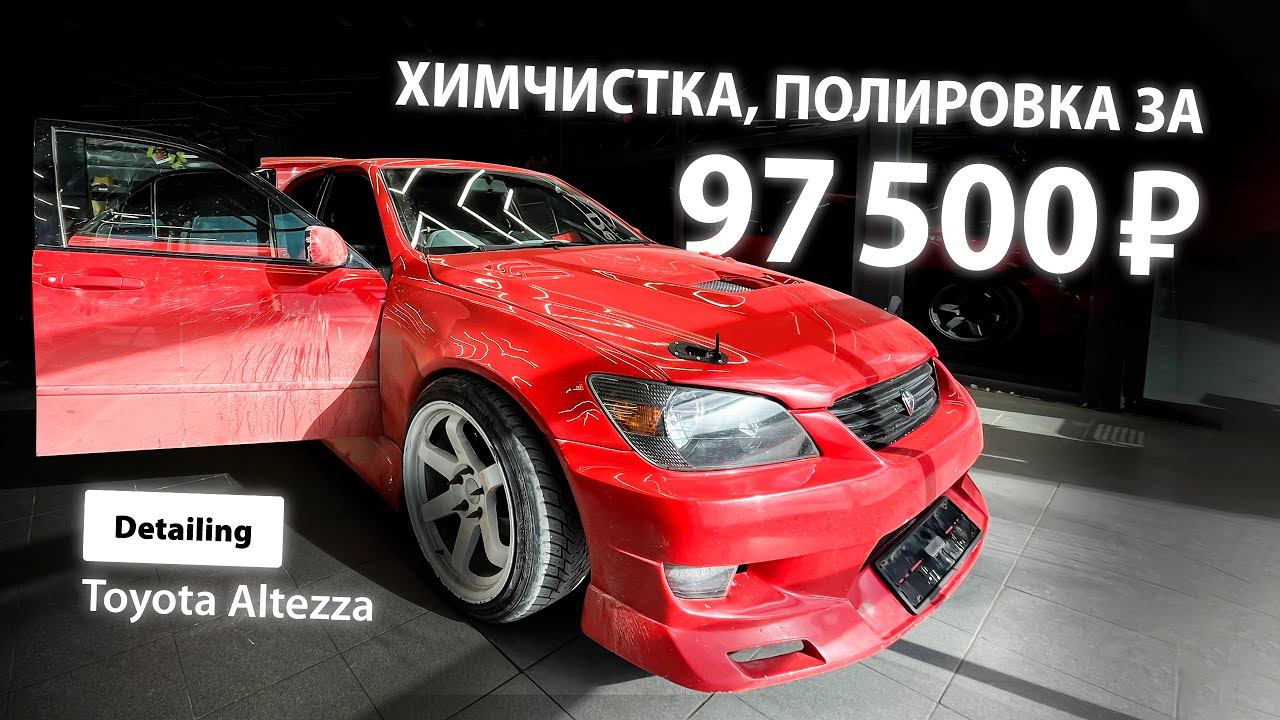 ХИМЧИСТКА И ПОЛИРОВКА ЗА 97500 / DETAILING TOYOTA ALTEZZA смотреть онлайн