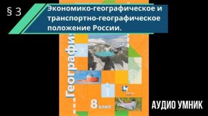 § 3. Экономико-географическое и транспортно-географическое положение России.