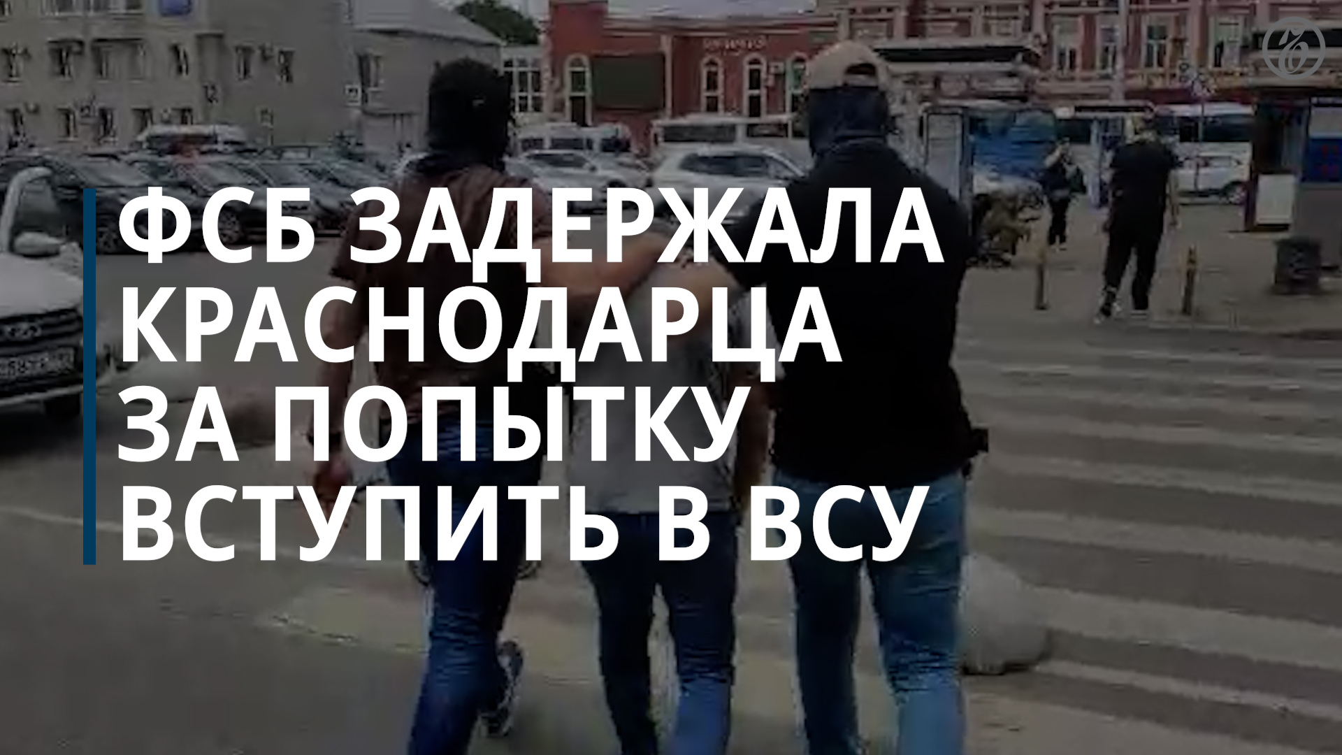 ФСБ задержала краснодарца за попытку вступить в ВСУ - Коммерсантъ