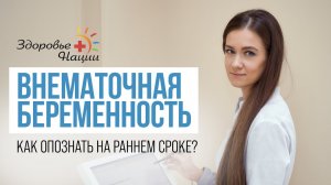 ВНЕМАТОЧНАЯ БЕРЕМЕННОСТЬ: симптомы, методы диагностики и лечения | ГИНЕКОЛОГ Шамаева Е.А. |