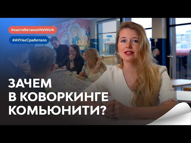Как создать комьюнити в коворкинге? Франшиза коворкинга; коворкинг; коворкинг как бизнес смотреть онлайн