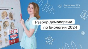 Разбор демоверсии ЕГЭ по биологии 2024