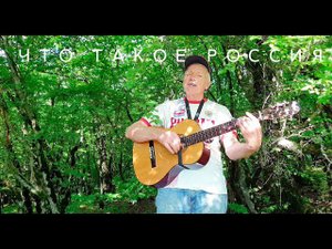"Что такое Россия?". Слова и мелодия Николая Носкова