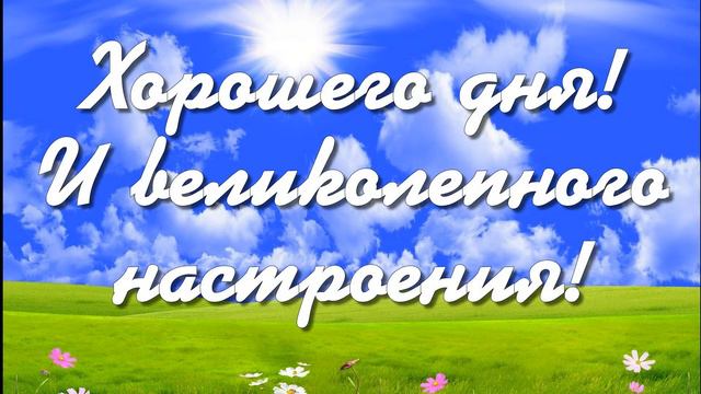 Хорошего дня! смотреть онлайн
