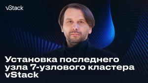 Установка последнего узла 7-узлового кластера vStack