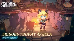 ТЕАТР ДЖОЙ _ ДОРОГА ДОМОЙ _ Mobile Legends_ Bang Bang