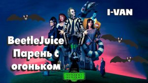 I-Van - Битлджус - Парень с огоньком🔥(OST Beetlejuice 2)