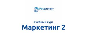 Маркетинг 2
