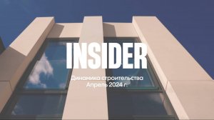 Insider // Динамика строительства. Апрель 2024г.