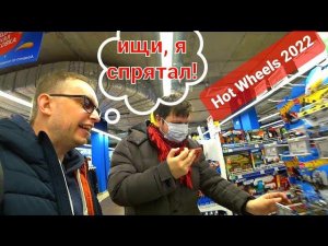 Охота на Hot Wheels 2022! New Hot Wheels Peg Hunting. Была ли тут STH?