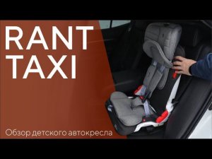 RANT TAXI - самое компактное детское автокресло