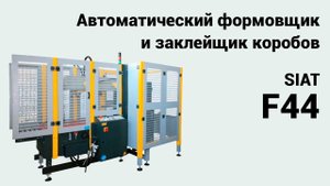 Автоматический формовщик/заклейщик коробов Siat F44