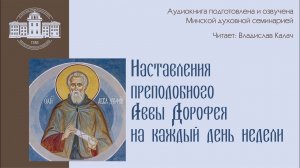 Как возрастать духовно? Поучение преподобного аввы Дорофея на каждый день недели.