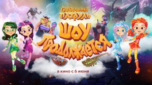 Сказочный патруль. Шоу продолжается 6+