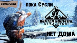 Winter Survival. Пока Сусли нет дома. + немножечко Sons Of The Forest