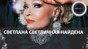 Светлана Светличная найдена | Актриса пропала 2 дня назад