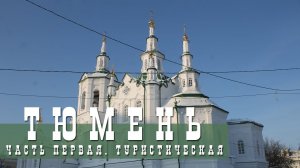 ТЮМЕНЬ, ЧАСТЬ 1 | ПО РЕСПУБЛИКИ И ЛЕНИНА | ИСТОРИЧЕСКАЯ ЧАСТЬ, НАБЕРЕЖНАЯ И ДОСТОПРИМЕЧАТЕЛЬНОСТИ