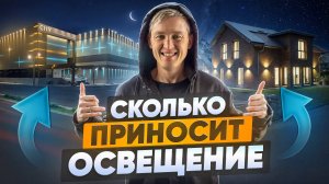 Франшиза, которая РЕАЛЬНО РАБОТАЕТ! Подсветка фасадов, Ландшафтное освещение и Автополив