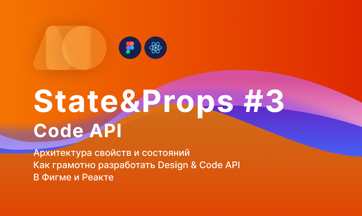 Как правильно проектировать компоненты в Дизайне и Коде #3 Разработка API